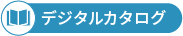 デジタルカタログ